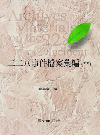 二二八事件檔案彙編(廿二)彰化縣政府檔案