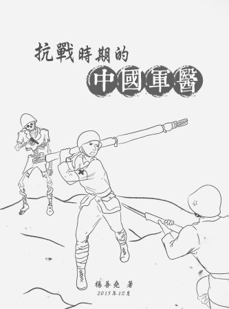 抗戰時期的中國軍醫(絕版)