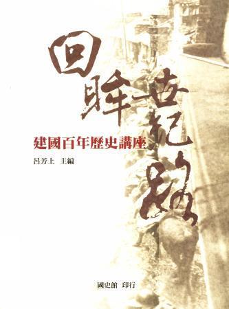 回眸世紀路—建國百年歷史講座