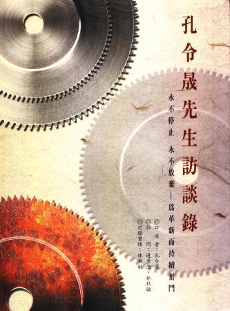 孔令晟先生訪談錄(絕版)