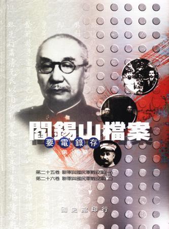 閻錫山檔案(要電錄存)第十冊