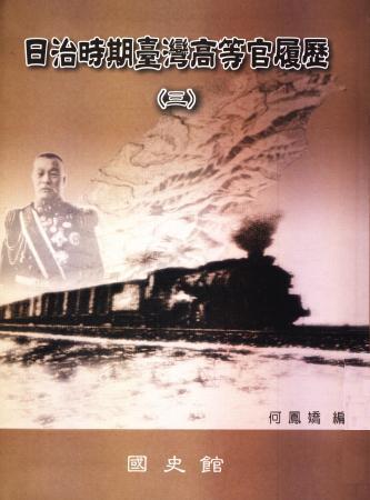 日治時期臺灣高等官履歷(三)