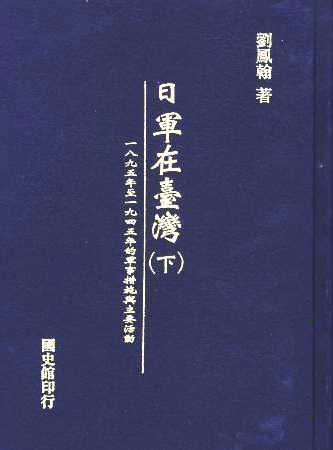 日軍在臺灣(全2冊)(絕版)