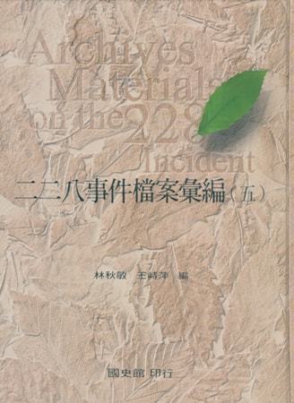 二二八事件檔案彙編(五)臺灣省專賣局、臺灣糖業公司檔案