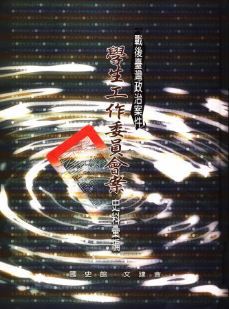 戰後臺灣政治案件:學生工作委員會案史料彙編
