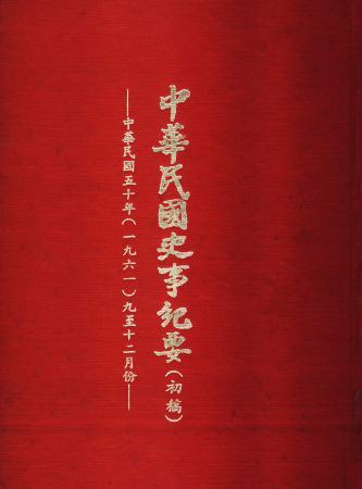 中華民國史事紀要民國50年9至12月(絕版)