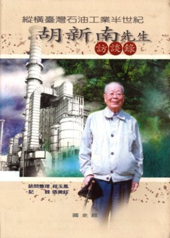 縱橫臺灣石油工業半世紀:胡新南先生訪談錄(絕版)