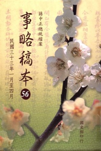 蔣中正總統檔案:事略稿本(56)民國33年1月至4月