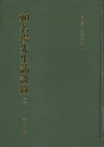 賴名湯先生訪談錄(下)(絕版)