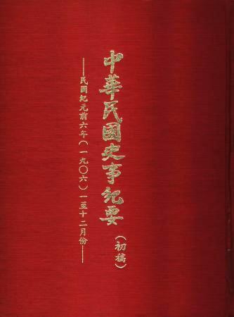 中華民國史事紀要民前6年(絕版)