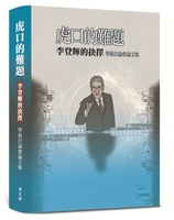 虎口的難題:李登輝的抉擇學術討論會論文集