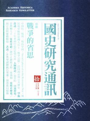 《國史研究通訊》第十期