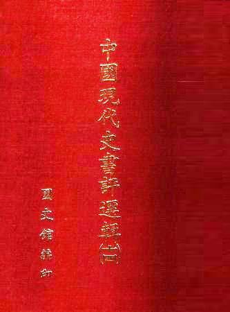 中國現代史書評選輯(第十四輯)(絕版)