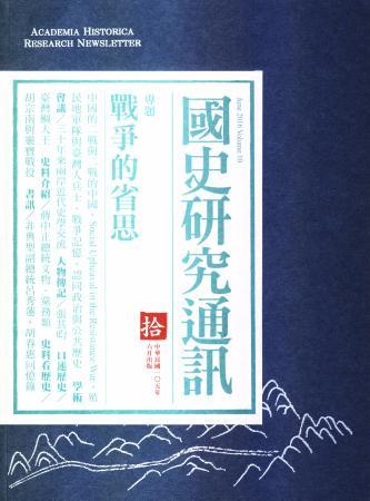 《國史研究通訊》第十期