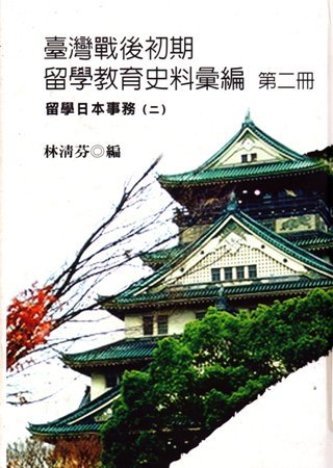 臺灣戰後初期留學教育史料彙編第二冊 留學日本事務(二)(絕版)