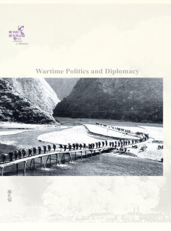 戰爭的歷史與記憶(2)：戰時政治與外交(絕版)