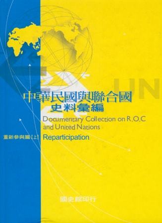 中華民國與聯合國史料彙編:重新參與篇(上)