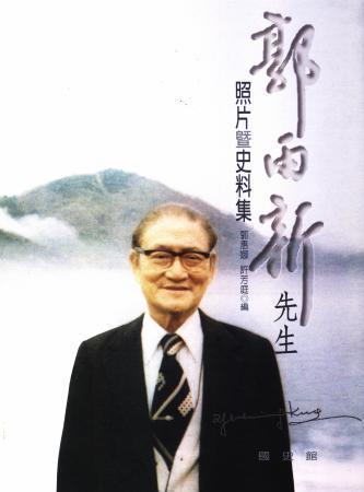 郭雨新先生照片暨史料集