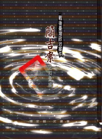 戰後臺灣政治案件:簡吉案史料彙編(絕版)