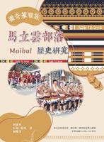 撒奇萊雅族馬立雲Maibul部落歷史研究