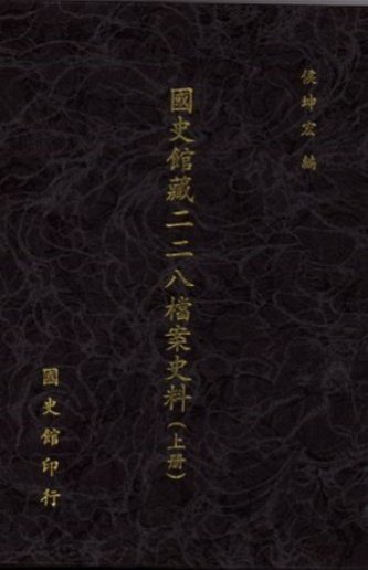 國史館藏二二八檔案史料(全3冊)(絕版)