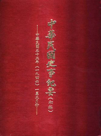 中華民國史事紀要民國35年1至3月(絕版)