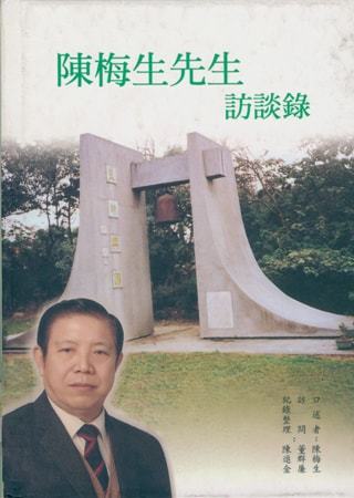 陳梅生先生訪談錄