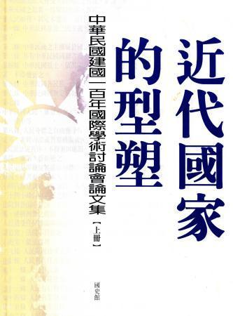 近代國家的型塑:中華民國建國一百年國際學術討論會論文集