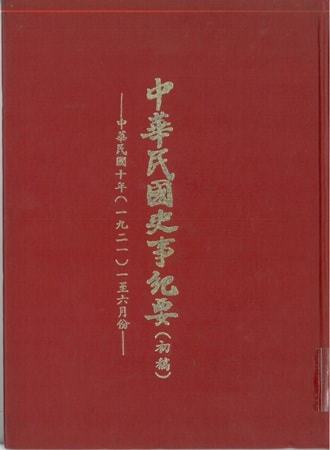 中華民國史事紀要民國10年1至6月