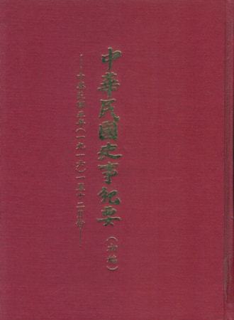 中華民國史事紀要民國5年
