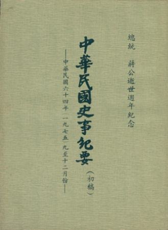 中華民國史事紀要民國64年9至12月