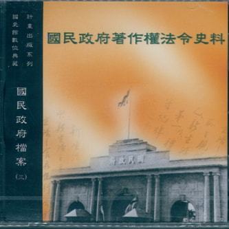 國民政府檔案(三)國民政府著作權法令史料光碟片
