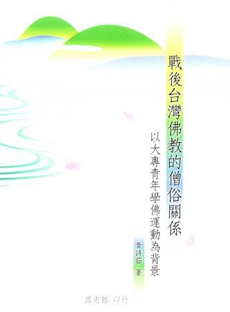戰後台灣佛教的僧俗關係:以大專青年學佛運動為背景