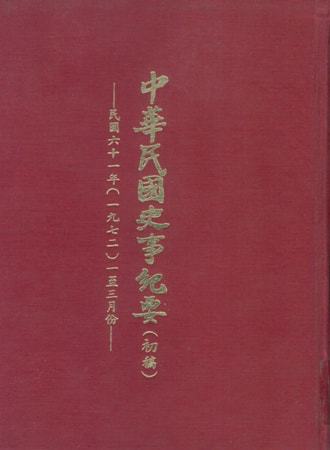 中華民國史事紀要民國61年1至3月