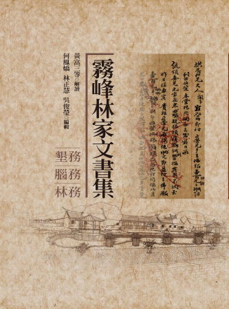 霧峰林家文書集 :墾務˙腦務˙林務(絕版)