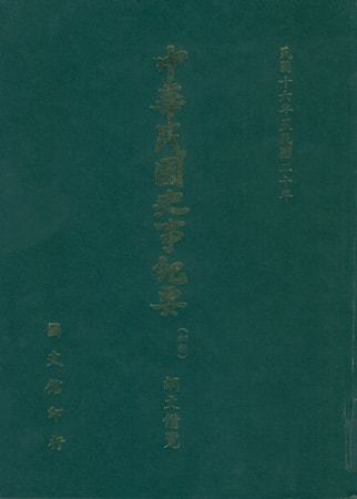 綱文備覽(第 3冊)民國16年至民國20年(下)