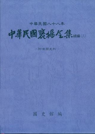 中華民國褒揚令集續編 (八)