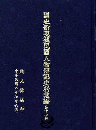 國史館現藏民國人物傳記史料彙編(第十七輯)(絕版)