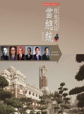 你也可以當總統(絕版) - 國史館【Academia Historica】