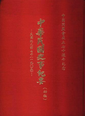 中華民國史事紀要民前7年(絕版)