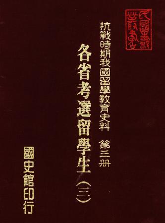 抗戰時期我國留學教育史料第三冊:各省考選留學生(三)(絕版)