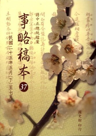蔣中正總統檔案:事略稿本(37)民國25年5月(下)至7月