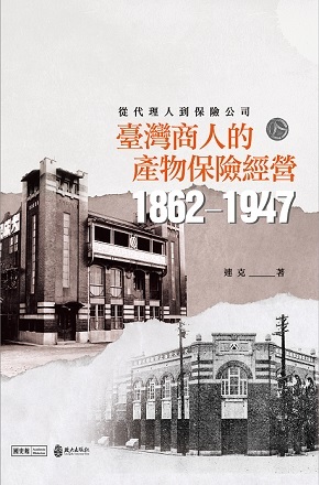 從代理人到保險公司：臺灣商人的產物保險經營（1862-1947）