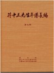 蔣中正先生年譜長編 七至十二冊