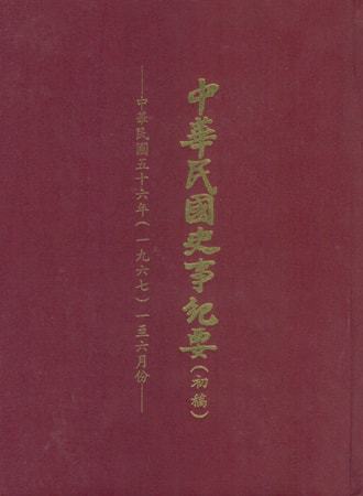 中華民國史事紀要民國56年1至6月