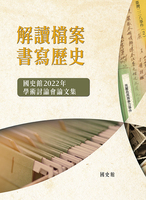 解讀檔案．書寫歷史-國史館2022年學術討論會論文集