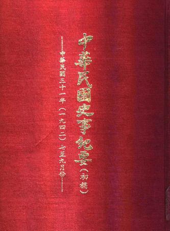 中華民國史事紀要民國31年7至9月(絕版)