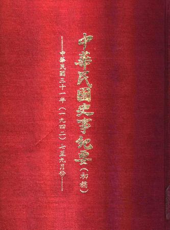 中華民國史事紀要民國31年7至9月(絕版)