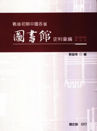 戰後初期中國各省圖書館史料彙編