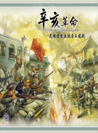 辛亥革命:民國歷史主題桌上遊戲